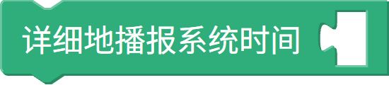 播报系统时间