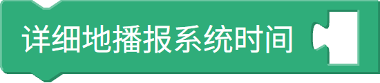 播报系统时间