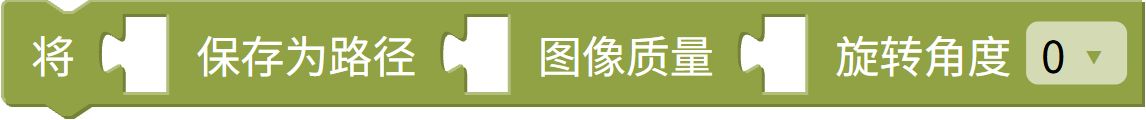 拍照并保存