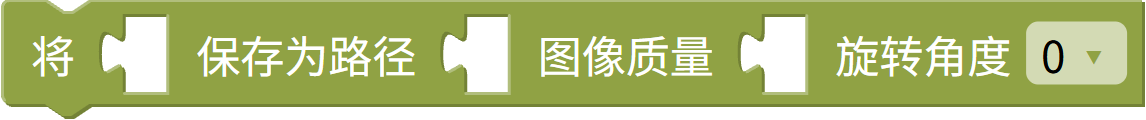拍照并保存
