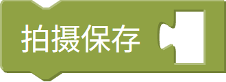 拍摄保存