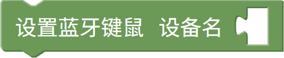 初始化蓝牙键鼠
