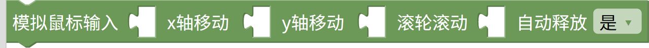模拟鼠标输入