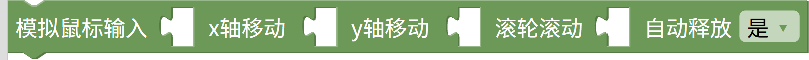 模拟鼠标输入