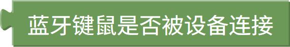 蓝牙键鼠连接