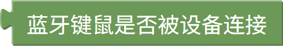 蓝牙键鼠连接