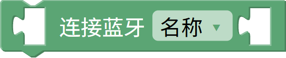 蓝牙连接
