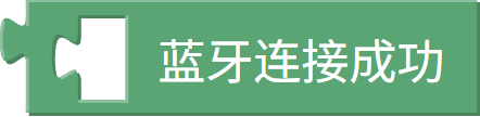 蓝牙是否已连接