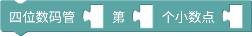 数码管小数点