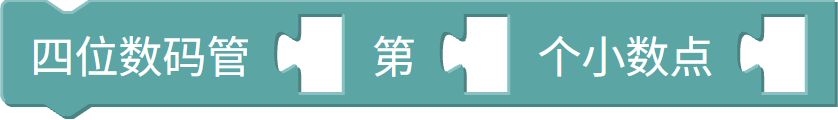 数码管小数点