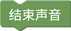 停止发声