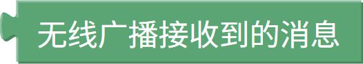 无线接收