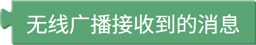 无线接收