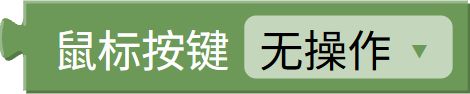 鼠标按键