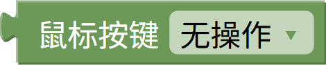 鼠标按键