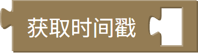时间戳