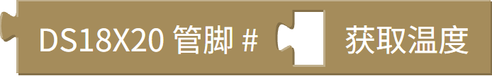 DS18B20 温度