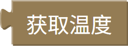 板载温度