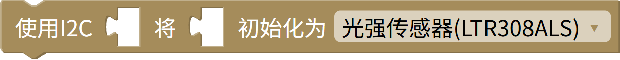 I2C 初始化传感器