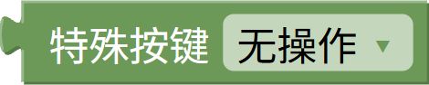 特殊按键