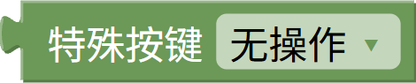 特殊按键