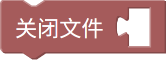 关闭文件