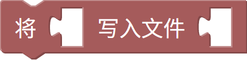 写文件
