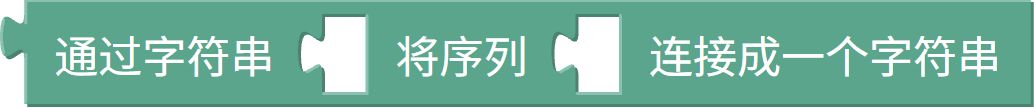 序列拼接文字