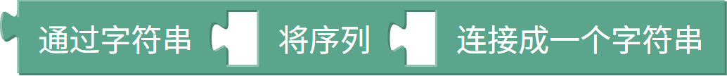 序列拼接文字