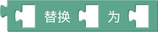替换文字