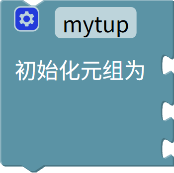 创建元组
