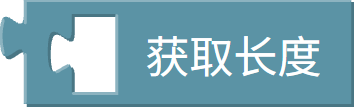 元组长度