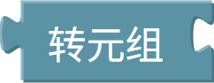 转为元组