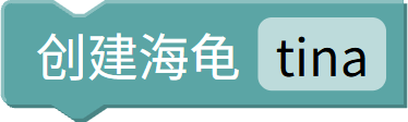 创建海龟