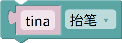 抬笔/落笔
