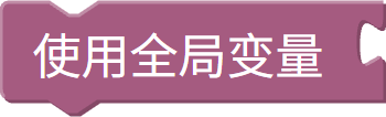 全局变量