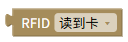 RFID读到卡