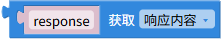 获取响应属性