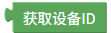 获取设备ID