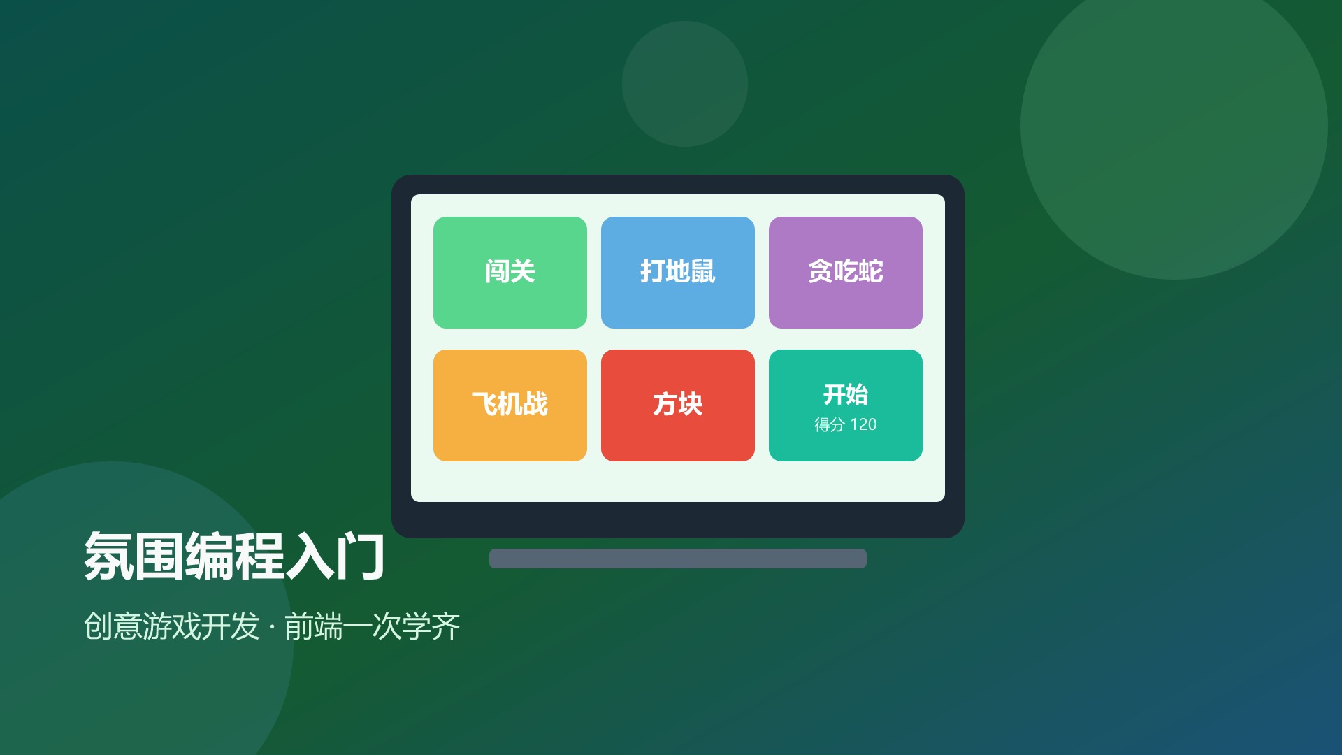 氛围编程入门-创意游戏开发封面