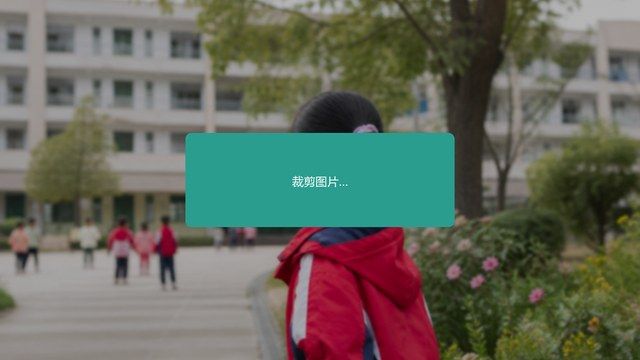 修图中